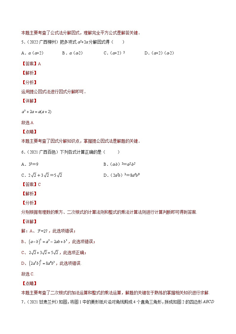 初中数学中考复习 专题02 整式与因式分解-三年(2020-2022)中考数学真题分项汇编(全国通用)(解析版)第3页