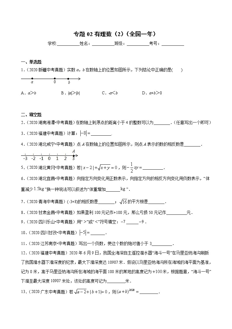 初中数学中考复习 专题02有理数(2)-2020年全国中考数学真题分项汇编(第02期,全国通用)(原卷版)第1页