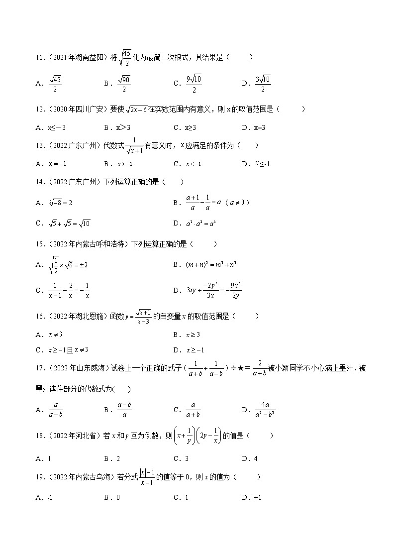 初中数学中考复习 专题03 分式及二次根式-三年(2020-2022)中考数学真题分项汇编(全国通用)(原卷版)第2页