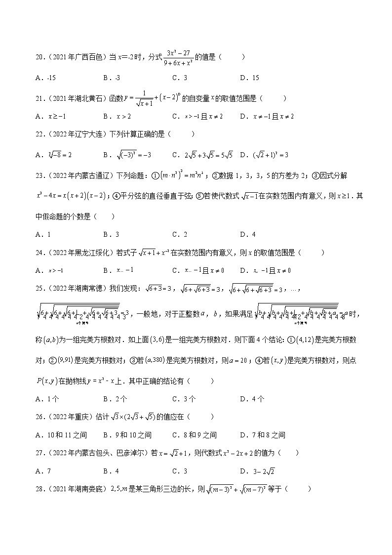 初中数学中考复习 专题03 分式及二次根式-三年(2020-2022)中考数学真题分项汇编(全国通用)(原卷版)第3页