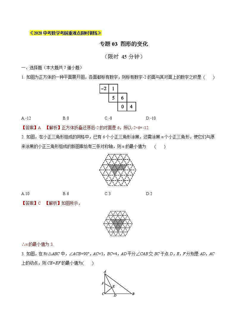 初中数学中考复习 专题03 图形的变化(解析版)第1页