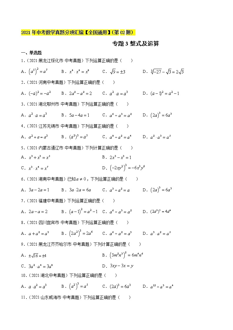 初中数学中考复习 专题3整式及运算-2021年中考数学真题分项汇编(原卷版)【全国通用】(第02期)第1页