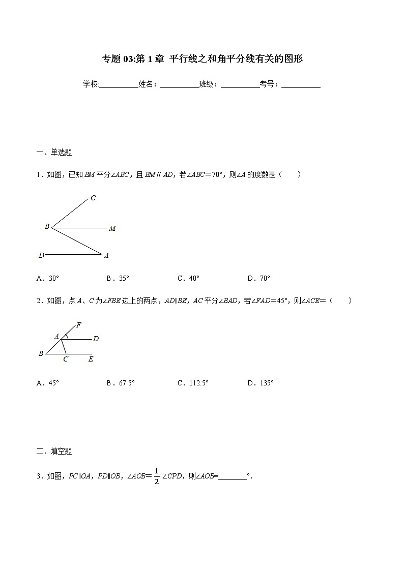 初中数学中考复习 专题03:平行线之和角平分线有关的图形-备战2021中考数学解题方法系统训练(全国通用)第1页