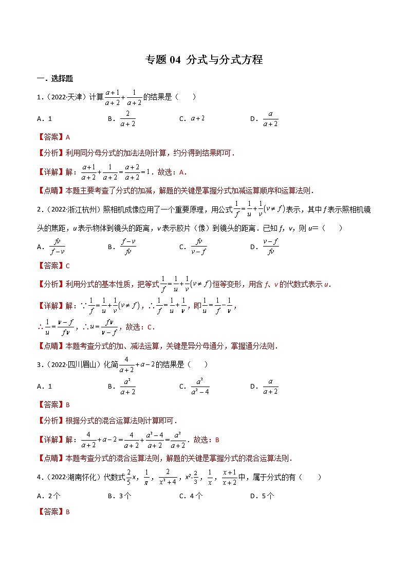 初中數(shù)學中考復(fù)習 專題04 分式與分式方程-2022年中考數(shù)學真題分項匯編（全國通用）（第1期）（解析版）第1頁