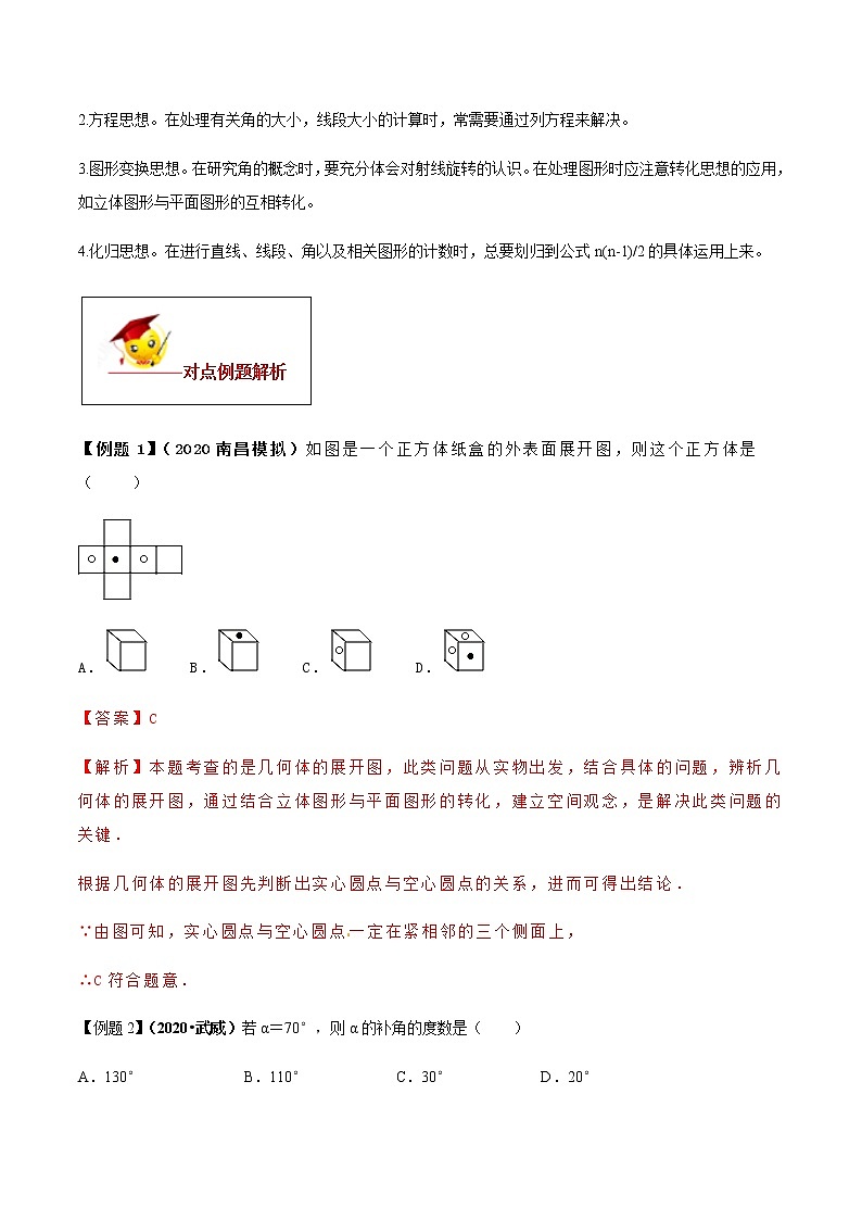 初中数学中考复习 专题04 几何图形初步(解析版)第3页