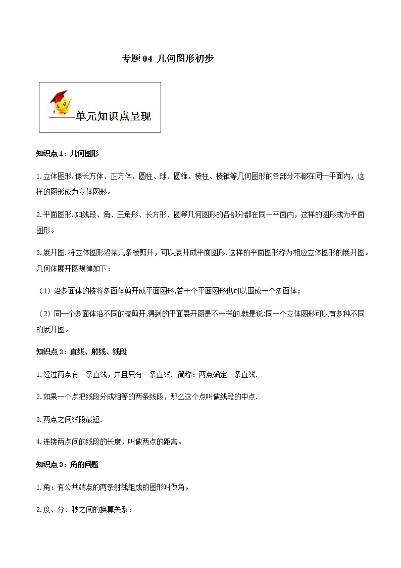 初中数学中考复习 专题04 几何图形初步(原卷版)第1页