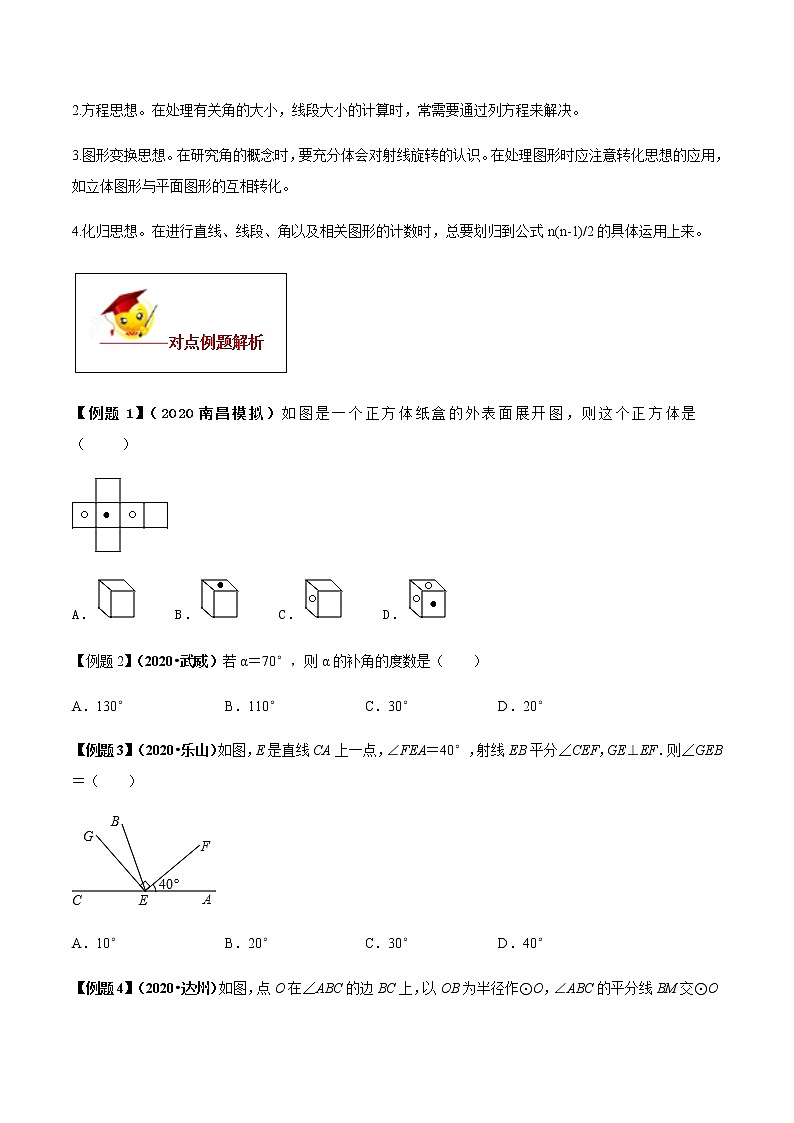 初中数学中考复习 专题04 几何图形初步(原卷版)第3页