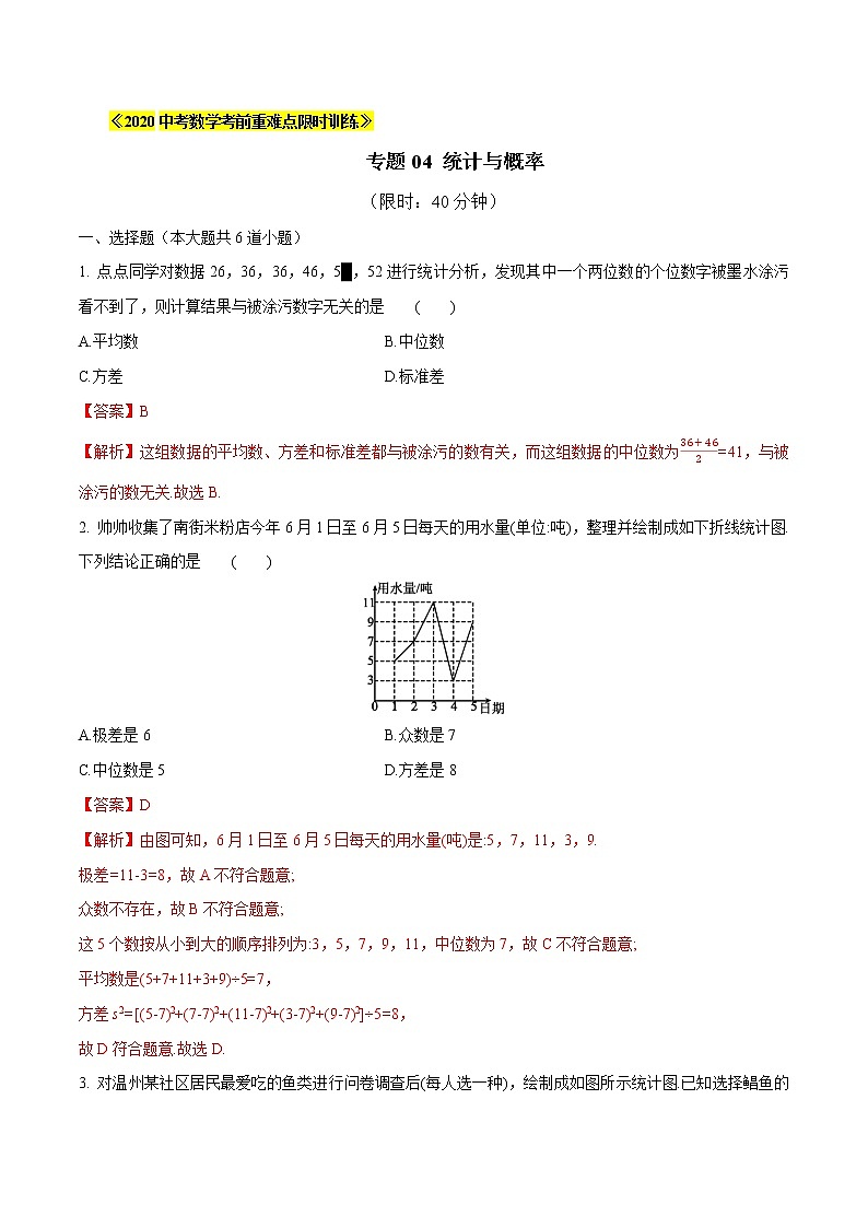 初中数学中考复习 专题04 统计与概率(解析版)第1页