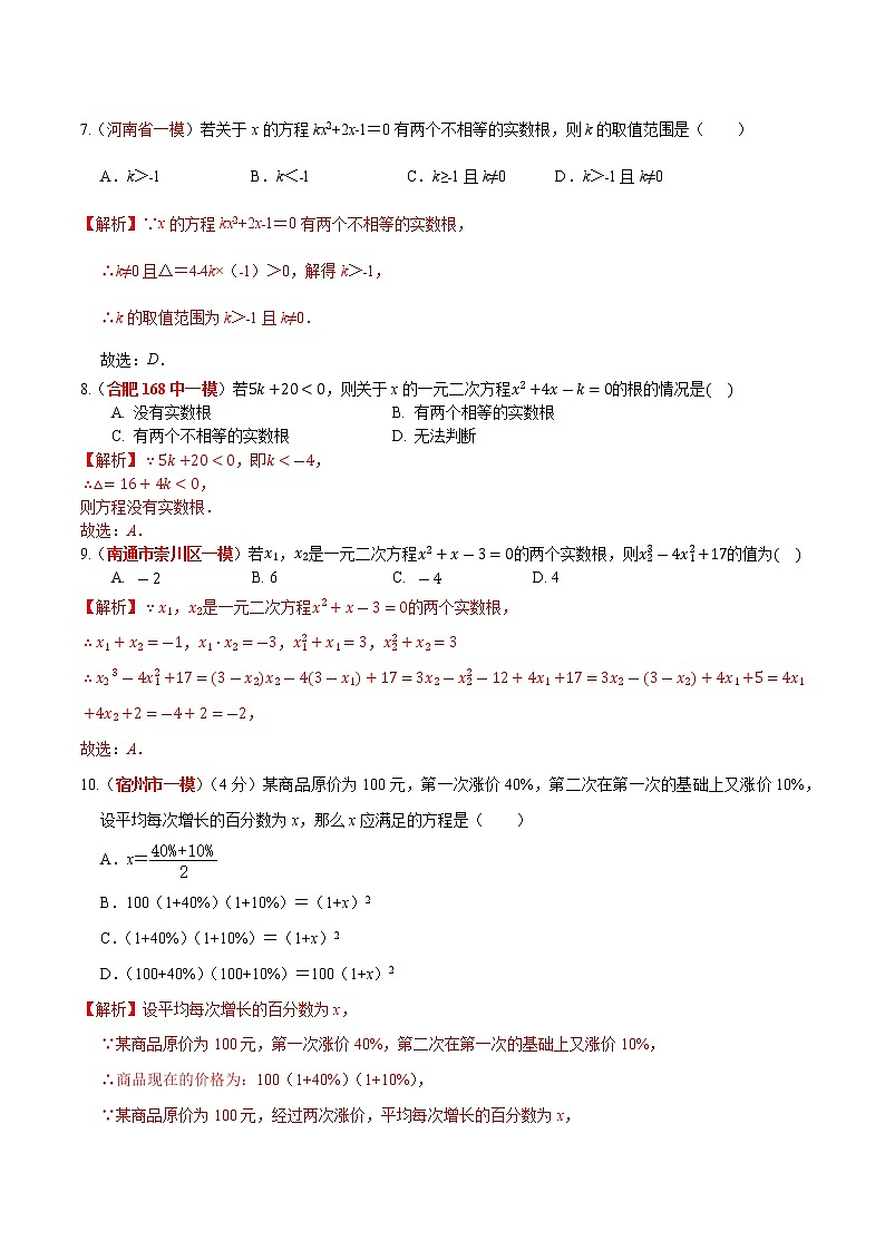 初中数学中考复习 专题04 一元二次方程及其应用(解析版)第3页
