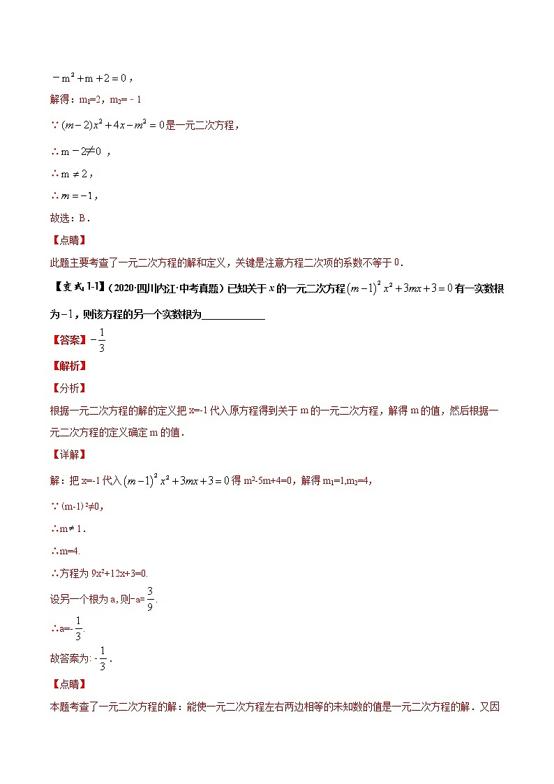 初中数学中考复习 专题04 一元二次方程及应用(解析版)第2页