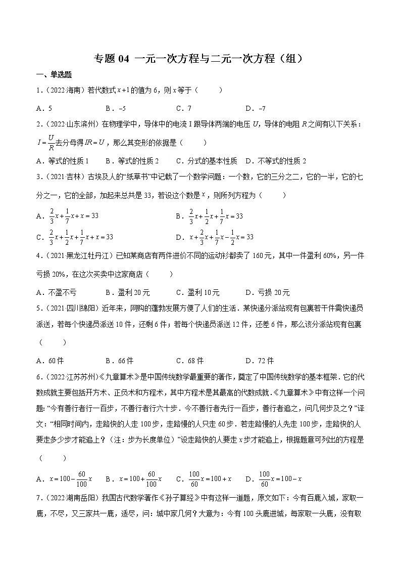 初中数学中考复习 专题04 一元一次方程与二元一次方程(组)-三年(2020-2022)中考数学真题分项汇编(全国通用)(原卷版)第1页