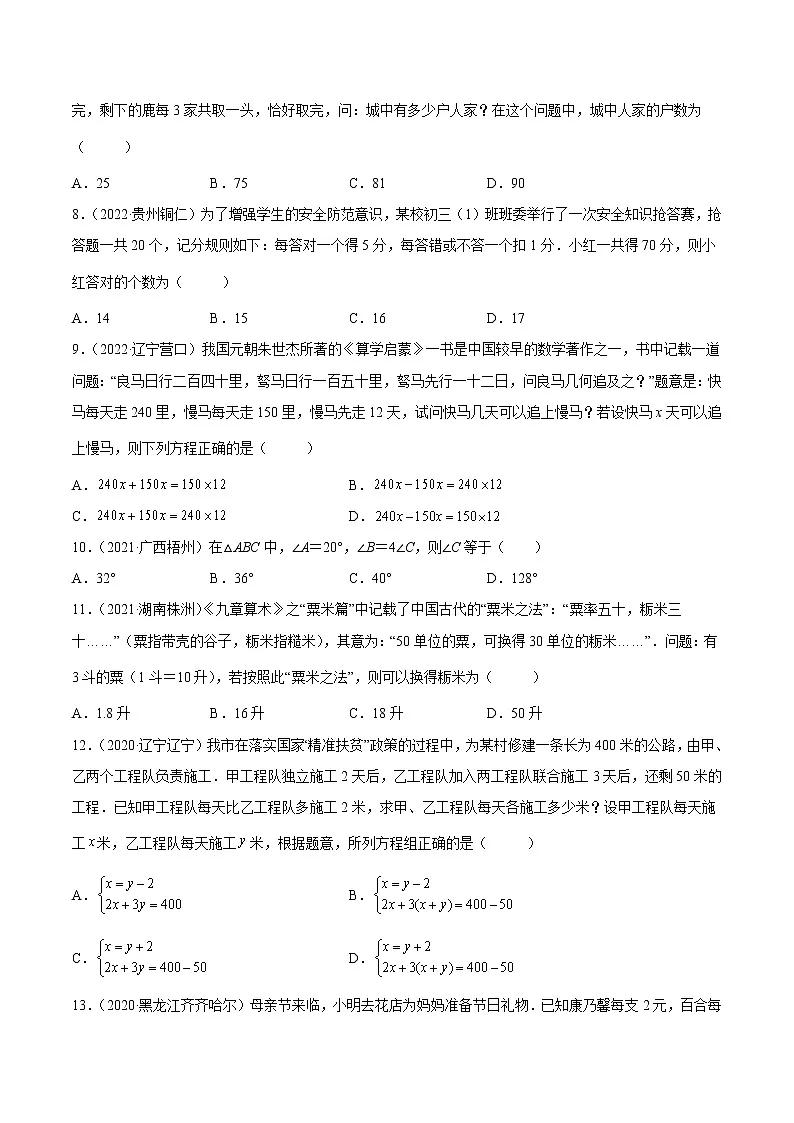 初中数学中考复习 专题04 一元一次方程与二元一次方程(组)-三年(2020-2022)中考数学真题分项汇编(全国通用)(原卷版)第2页