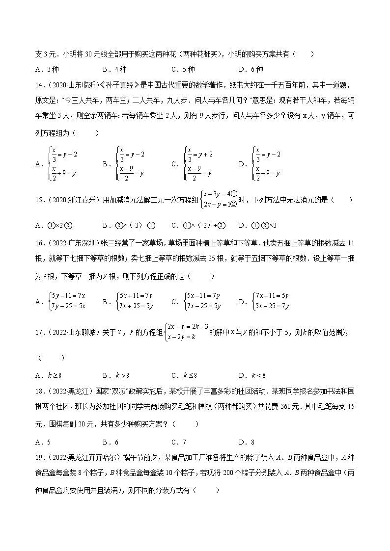 初中数学中考复习 专题04 一元一次方程与二元一次方程(组)-三年(2020-2022)中考数学真题分项汇编(全国通用)(原卷版)第3页
