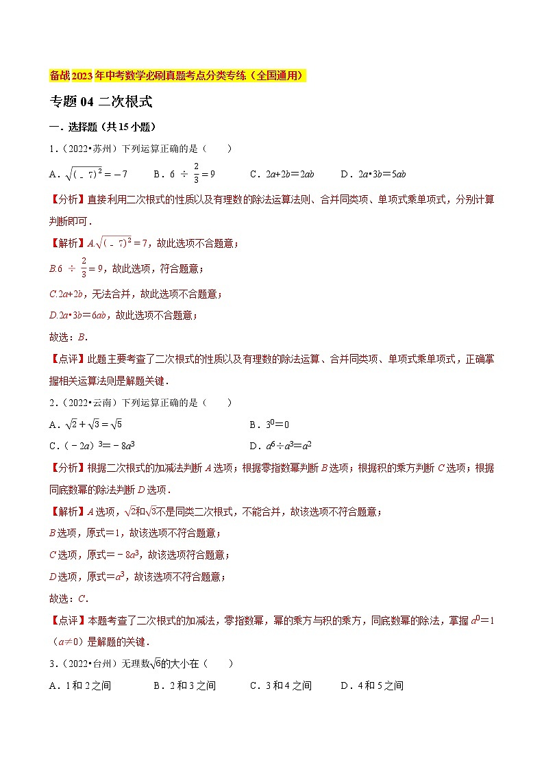 初中数学中考复习 专题04二次根式-备战2023年中考数学必刷真题考点分类专练(全国通用)【解析版】01