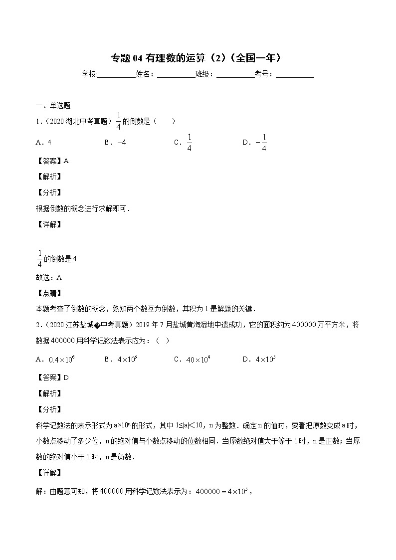 初中数学中考复习 专题04有理数的运算(2)-2020年全国中考数学真题分项汇编(第02期,全国通用)(解析版)01