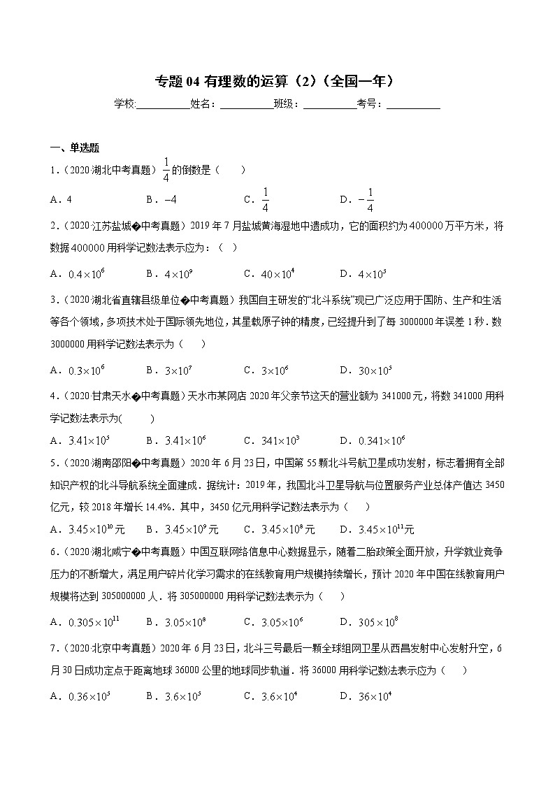 初中数学中考复习 专题04有理数的运算(2)-2020年全国中考数学真题分项汇编(第02期,全国通用)(原卷版)第1页