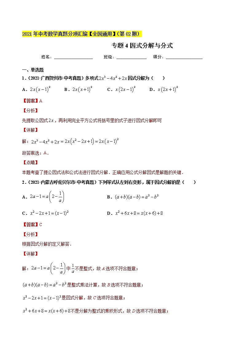 初中数学中考复习 专题4因式分解与分式-2021年中考数学真题分项汇编(解析版)【全国通用】(第02期)第1页