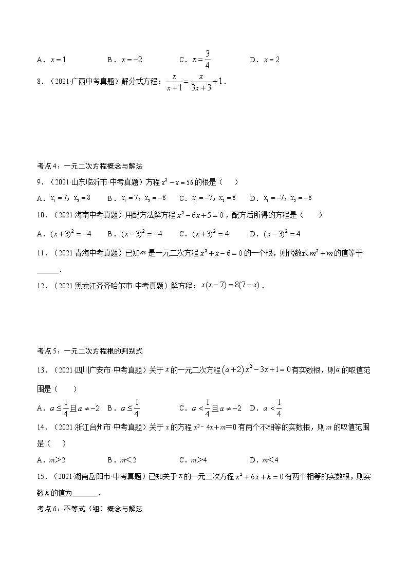 初中数学中考复习 专题05  方程与不等式概念与相关计算【考点巩固】（原卷版）02