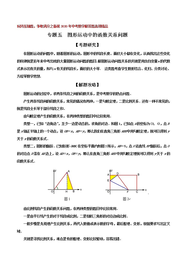 初中数学中考复习 专题05 图形运动中的函数关系问题(解析版)第1页