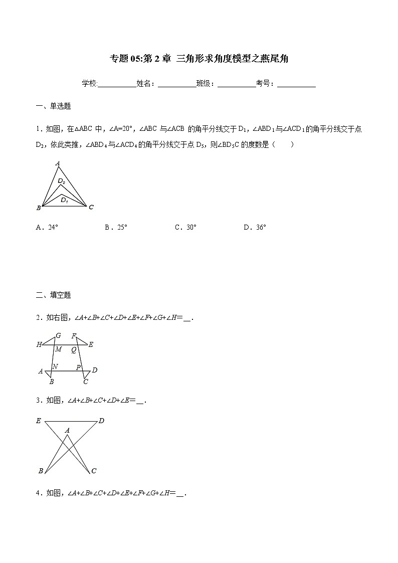 初中数学中考复习 专题05:三角形求角度模型之燕尾角-备战2021中考数学解题方法系统训练(全国通用)第1页