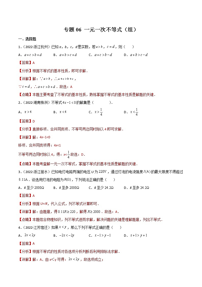 初中数学中考复习 专题06 一元一次不等式(组)-2022年中考数学真题分项汇编(全国通用)(第1期)(解析版)第1页