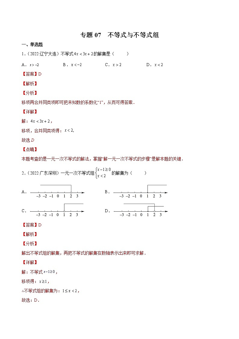 初中数学中考复习 专题07 不等式与不等式组-三年(2020-2022)中考数学真题分项汇编(全国通用)(解析版)第1页