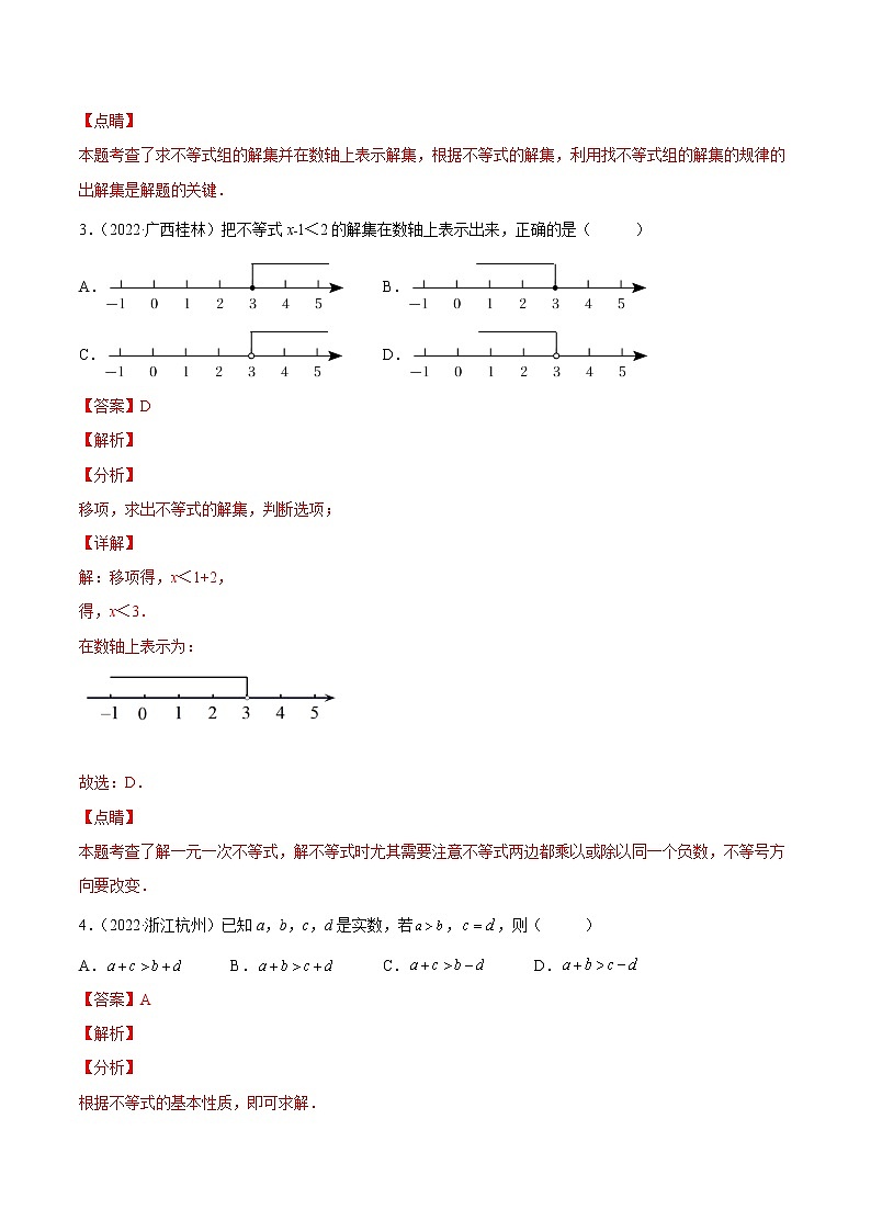 初中数学中考复习 专题07 不等式与不等式组-三年(2020-2022)中考数学真题分项汇编(全国通用)(解析版)第2页
