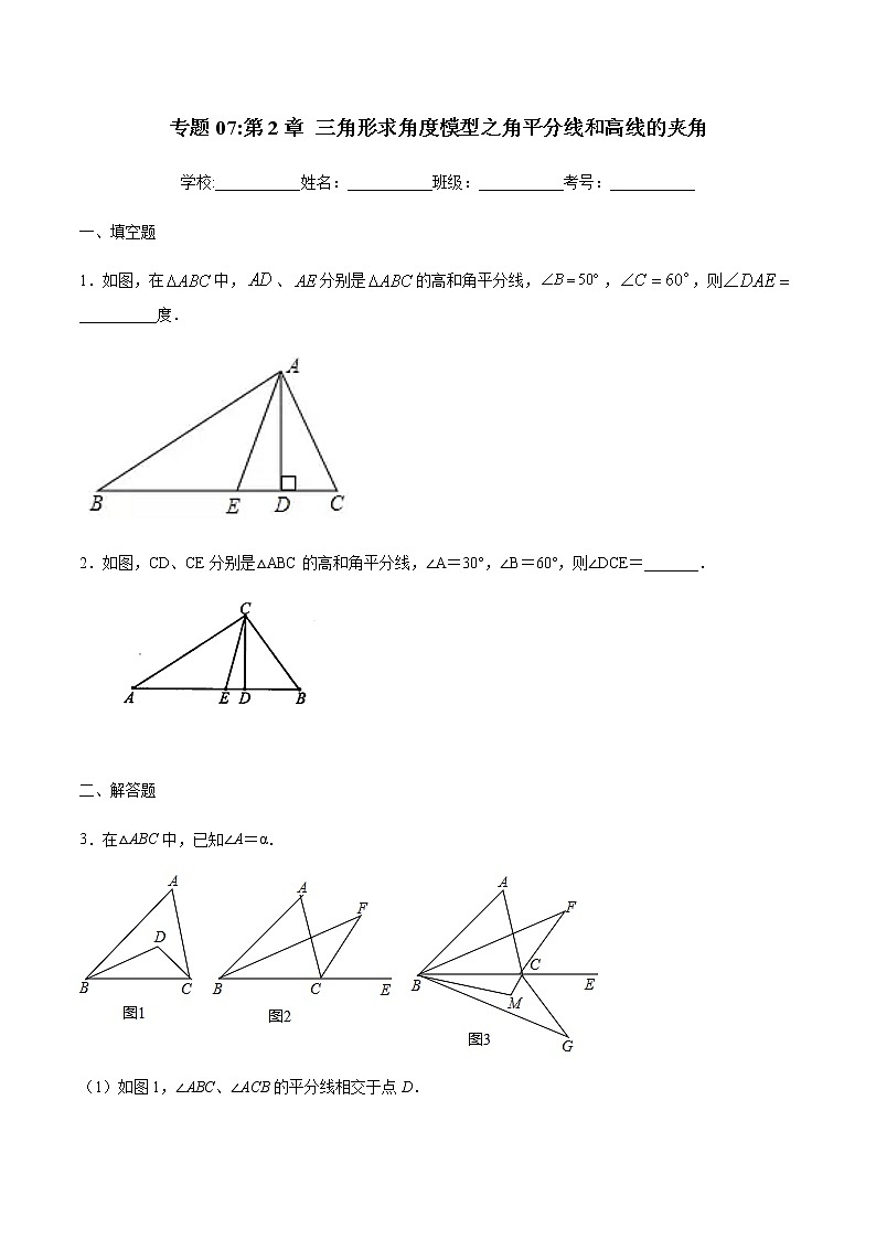 初中数学中考复习 专题07:三角形求角度模型之角平分线和高线的夹角-备战2021中考数学解题方法系统训练(全国通用)第1页