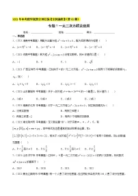 初中数学中考复习 专题7一元二次方程及应用-2021年中考数学真题分项汇编（原卷版）【全国通用】（第02期）