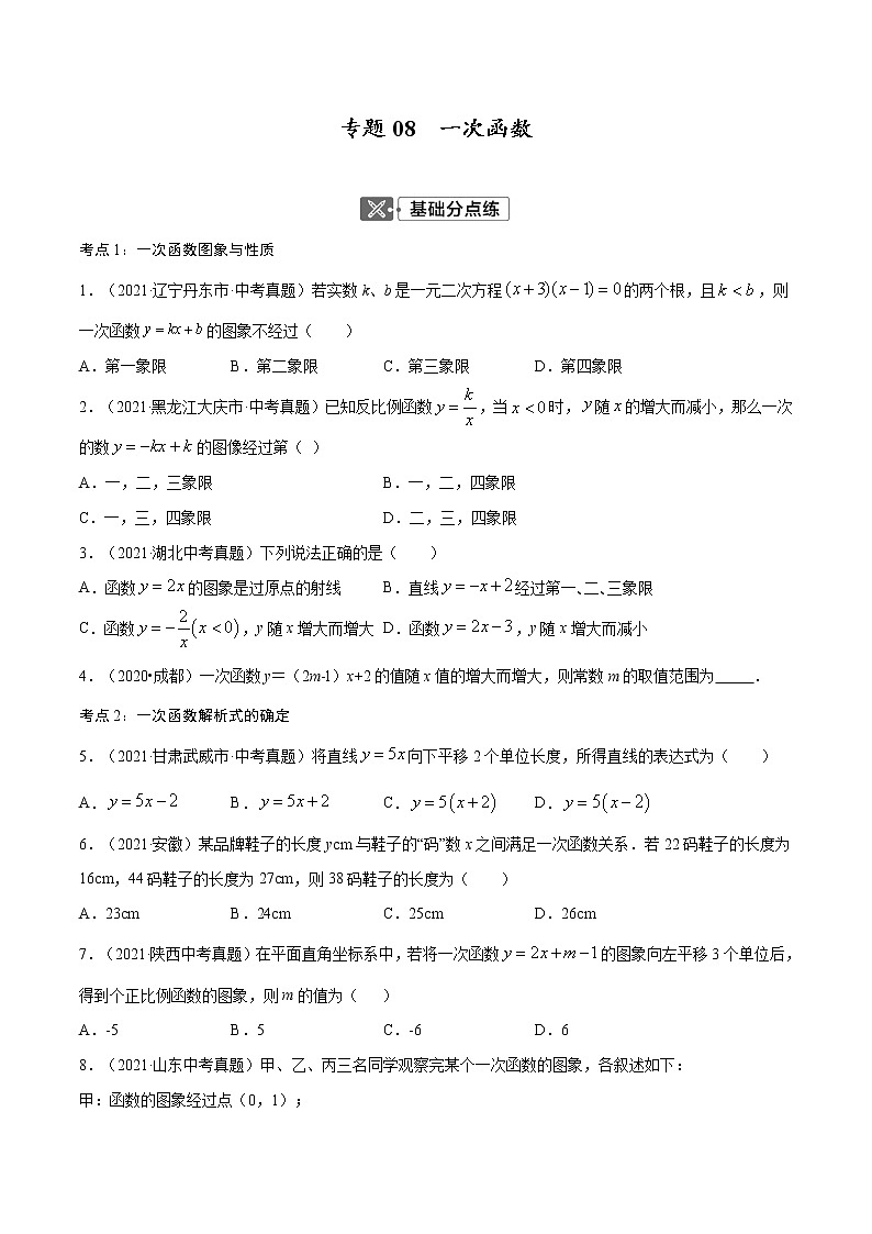 初中数学中考复习 专题08 一次函数【考点巩固】(原卷版)第1页