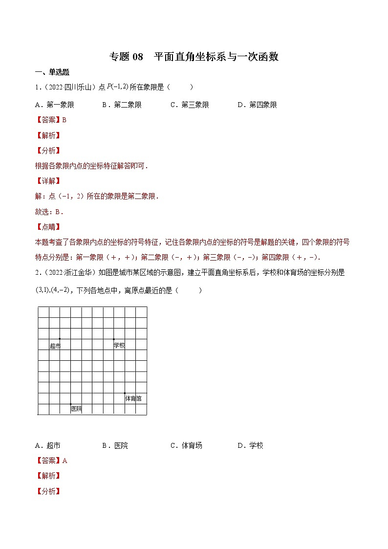 初中数学中考复习 专题08 平面直角坐标系与一次函数-三年(2020-2022)中考数学真题分项汇编(全国通用)(解析版)第1页
