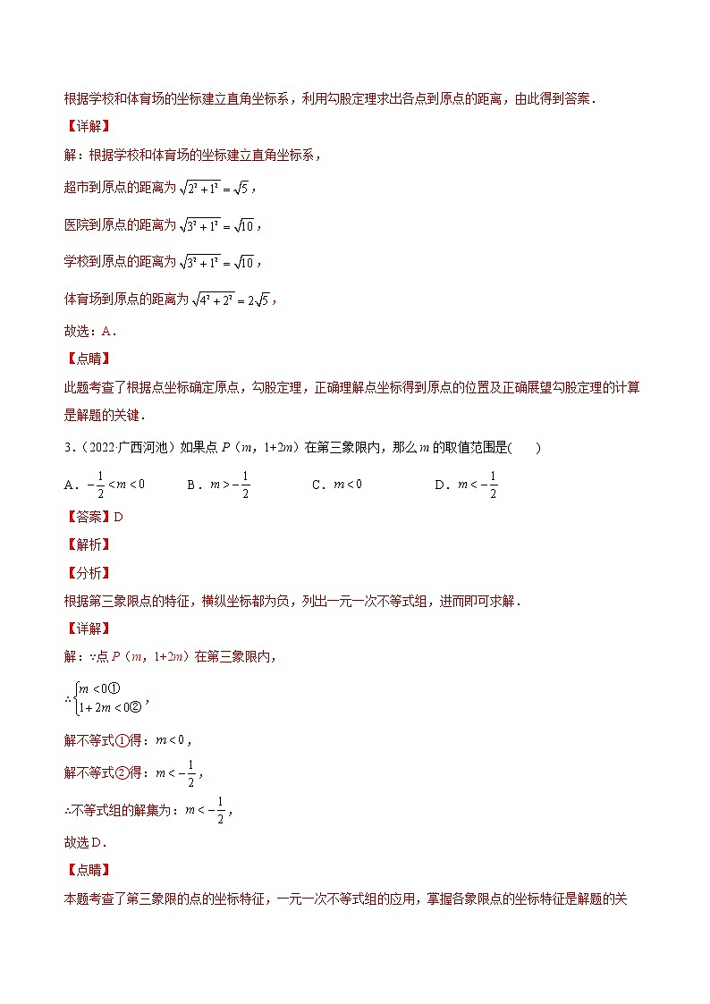初中数学中考复习 专题08 平面直角坐标系与一次函数-三年(2020-2022)中考数学真题分项汇编(全国通用)(解析版)第2页