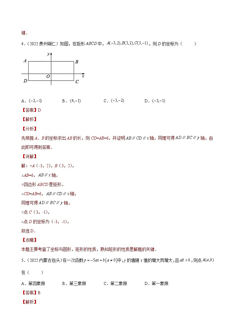 初中数学中考复习 专题08 平面直角坐标系与一次函数-三年(2020-2022)中考数学真题分项汇编(全国通用)(解析版)第3页