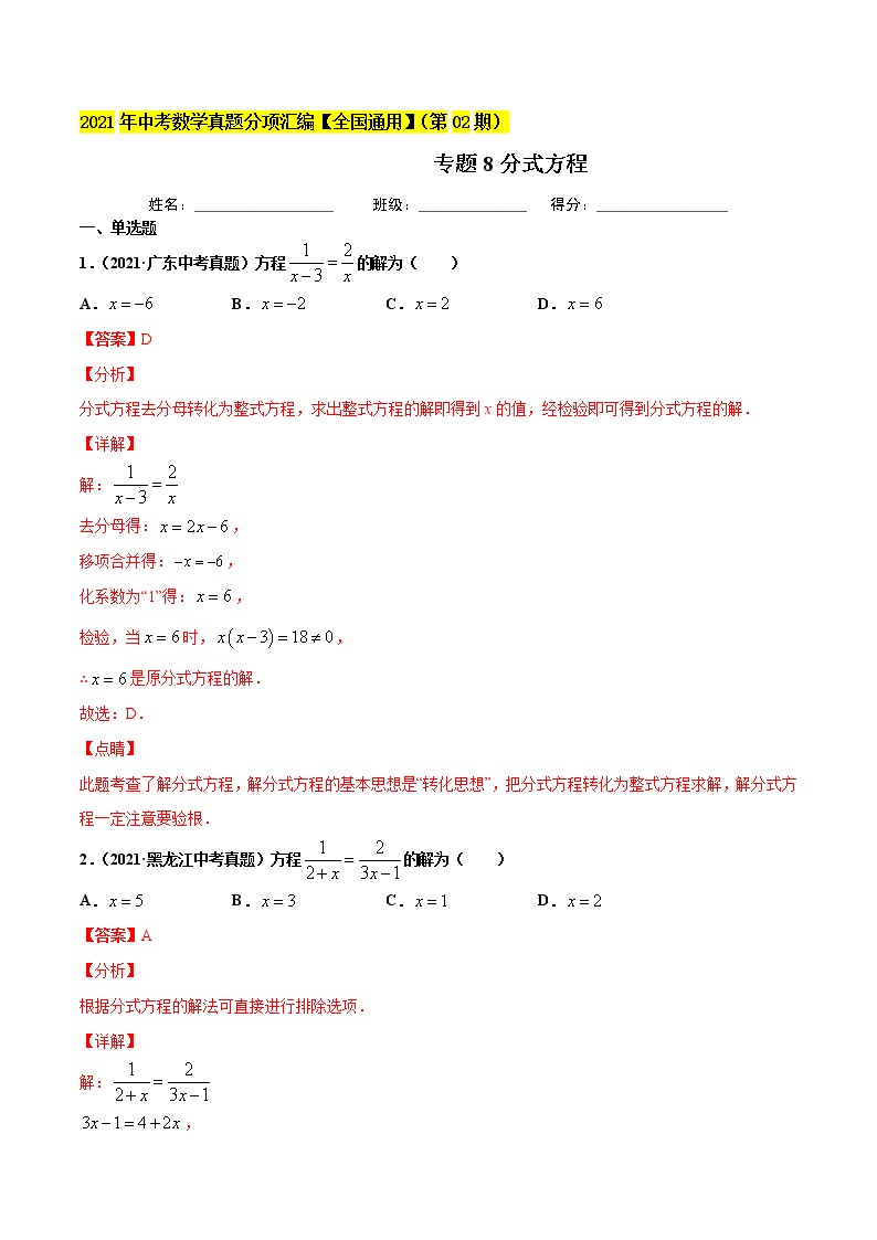 初中数学中考复习 专题8分式方程-2021年中考数学真题分项汇编（解析版）【全国通用】（第02期）