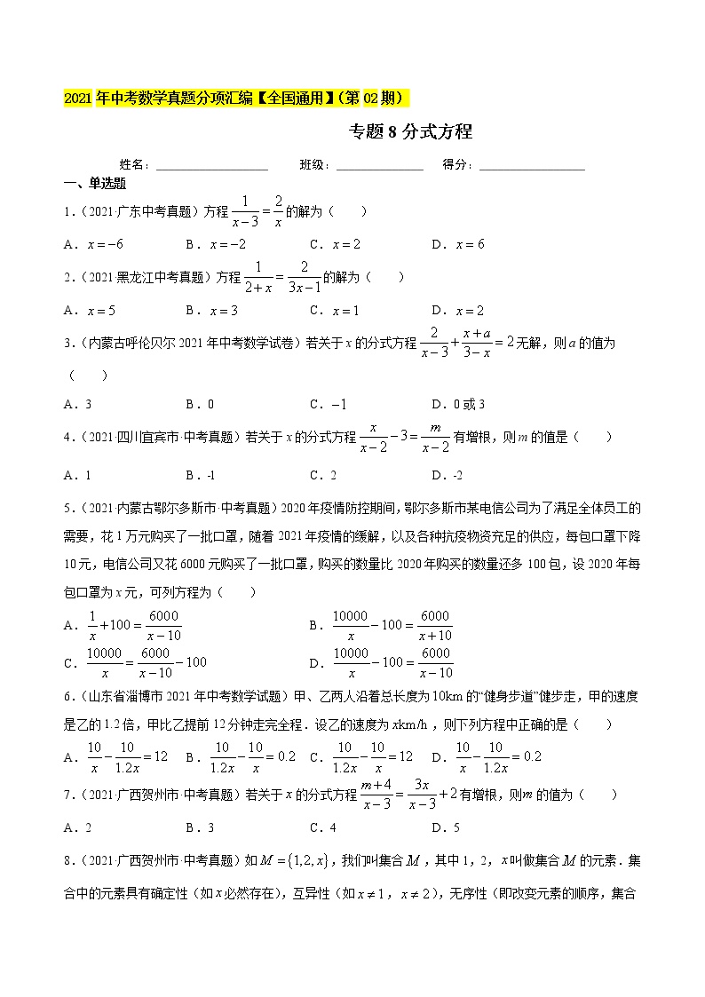 初中数学中考复习 专题8分式方程-2021年中考数学真题分项汇编（原卷版）【全国通用】（第02期）