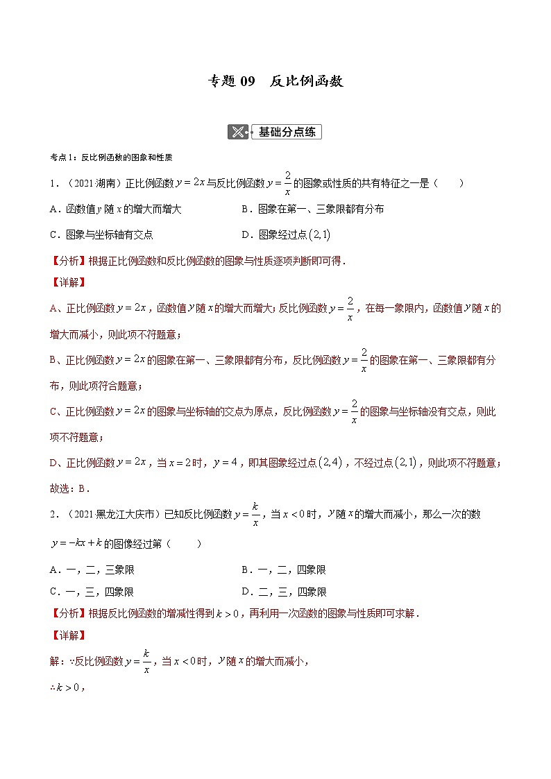 初中数学中考复习 专题09 反比例函数【考点巩固】(解析版)01