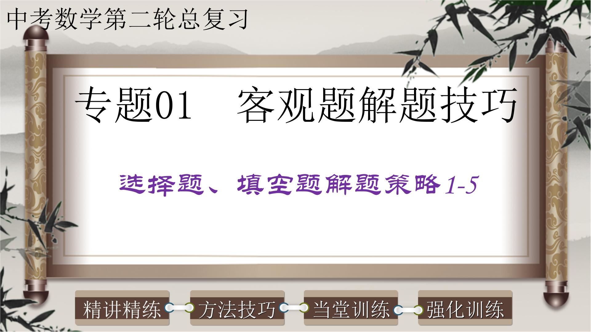 初中数学中考复习 专题01客观题解题技巧-选择题、填空题解题策略1-5-2022年中考数学第二轮总复习课件（全国通用）