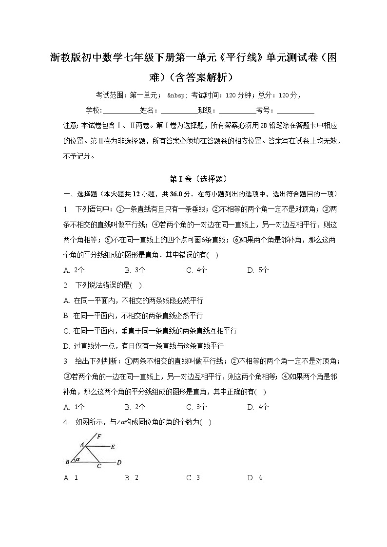 浙教版初中数学七年级下册第一单元《平行线》单元测试卷（困难）（含答案解析）01