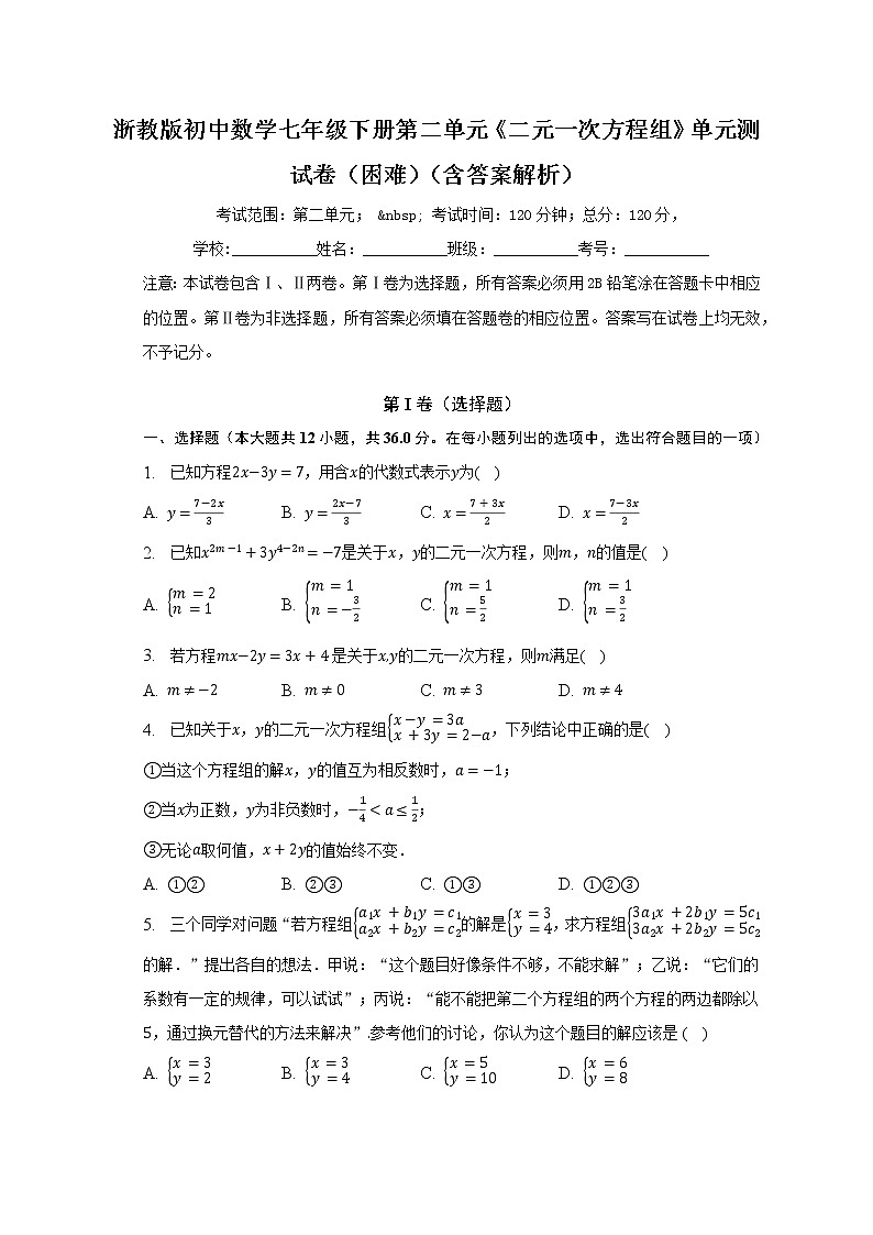 浙教版初中数学七年级下册第二单元《二元一次方程组》单元测试卷(困难)(含答案解析)第1页