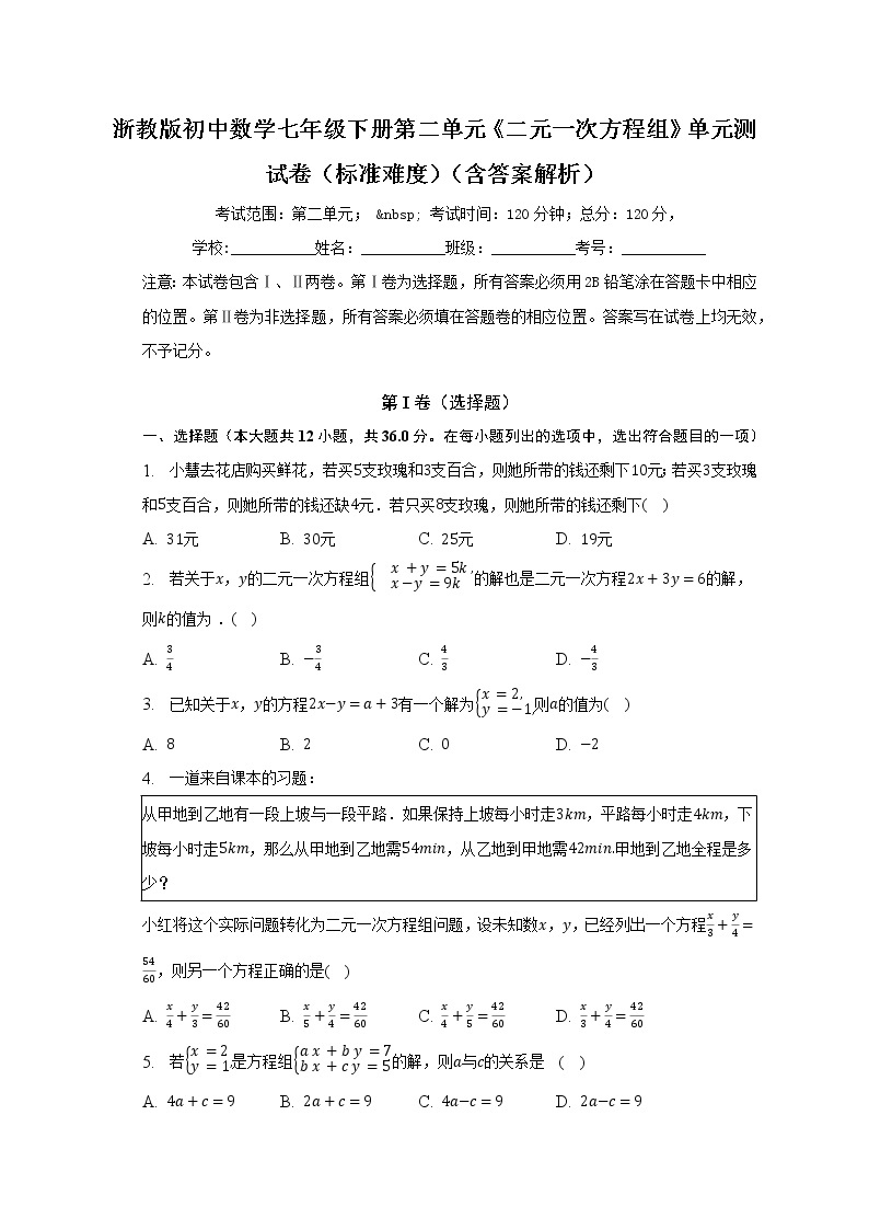 浙教版初中数学七年级下册第二单元《二元一次方程组》单元测试卷（标准难度）（含答案解析）01