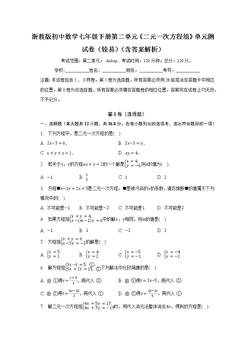 浙教版初中数学七年级下册第二单元《二元一次方程组》单元测试卷（较易）（含答案解析）01