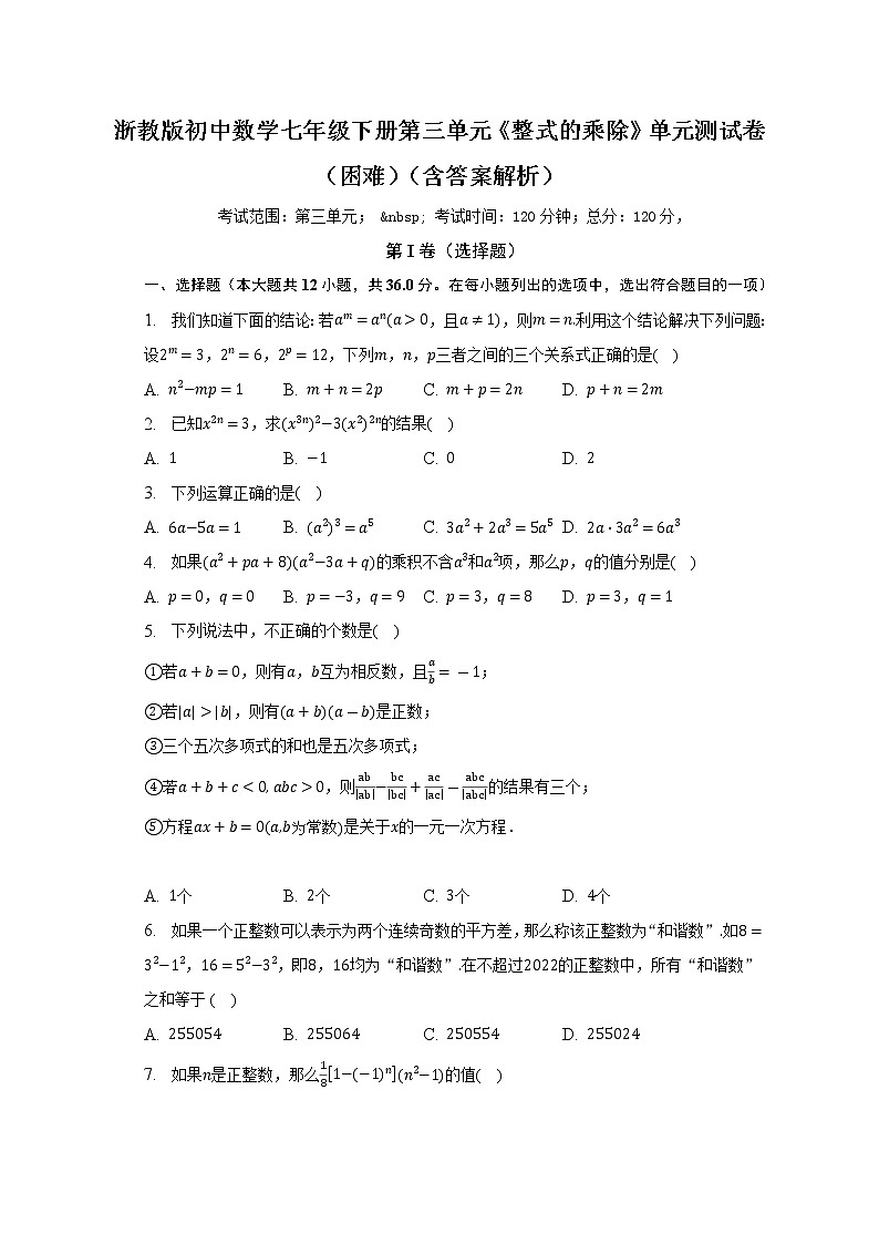 浙教版初中数学七年级下册第三单元《整式的乘除》单元测试卷(困难)(含答案解析)01