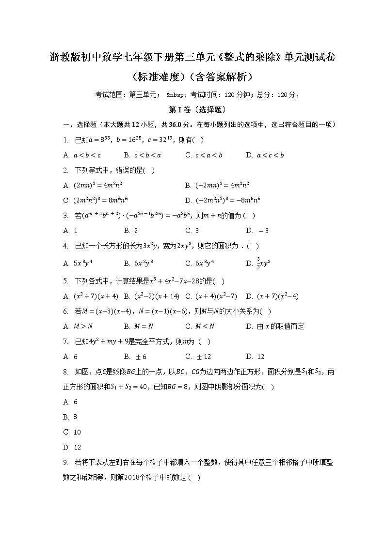 浙教版初中数学七年级下册第三单元《整式的乘除》单元测试卷(标准难度)(含答案解析)01