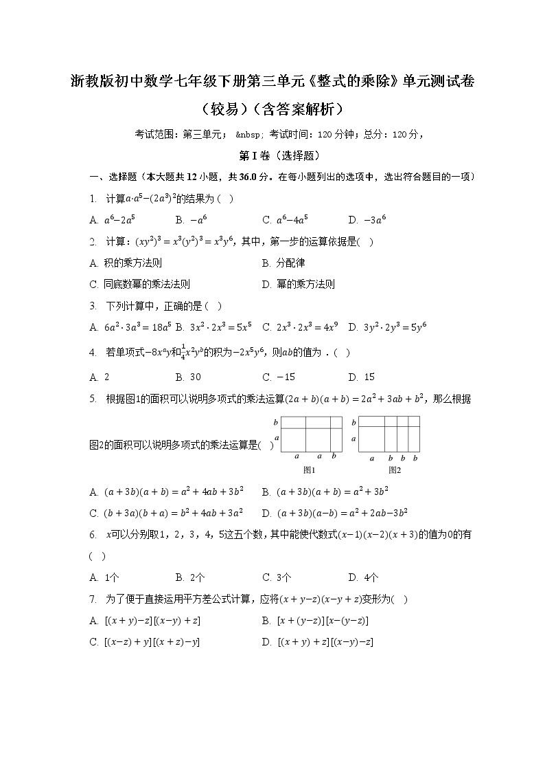 浙教版初中数学七年级下册第三单元《整式的乘除》单元测试卷（较易）（含答案解析）01