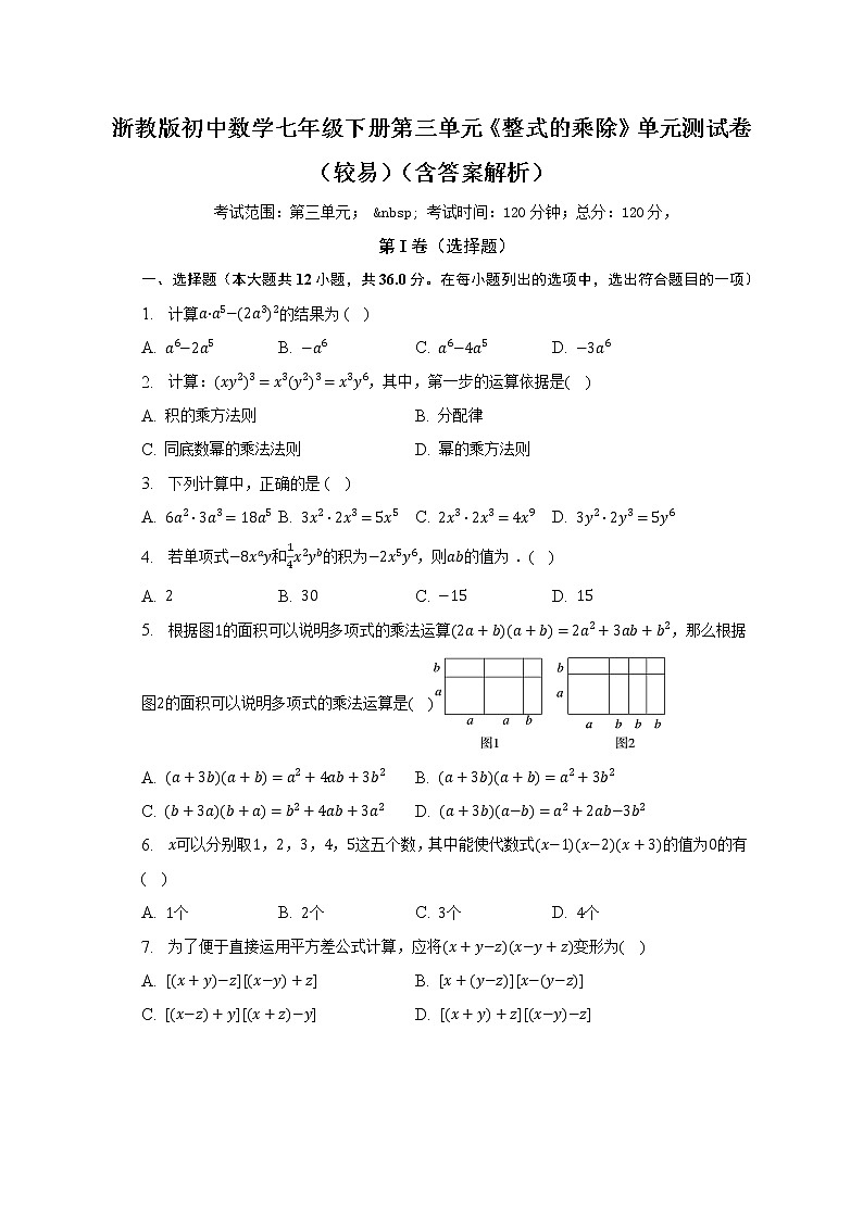 浙教版初中数学七年级下册第三单元《整式的乘除》单元测试卷(较易)(含答案解析)01