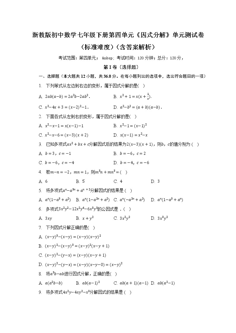 浙教版初中数学七年级下册第四单元《因式分解》单元测试卷（标准难度）（含答案解析）01