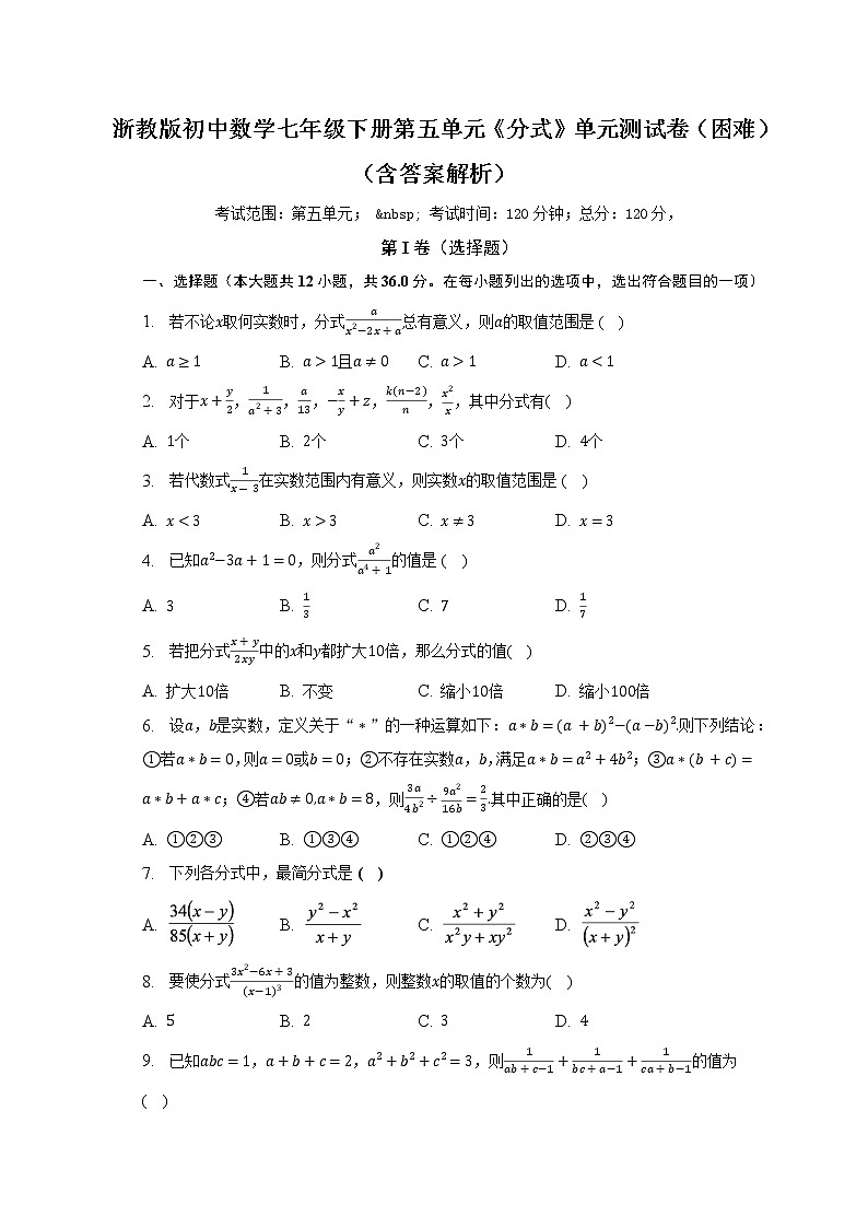 浙教版初中数学七年级下册第五单元《分式》单元测试卷(困难)(含答案解析)01