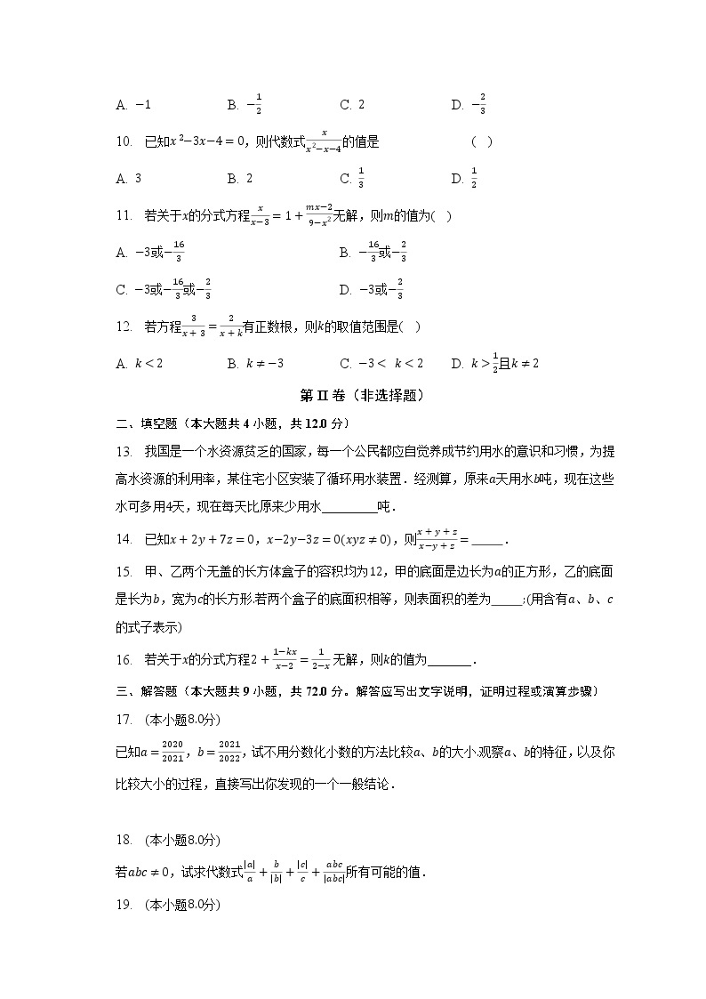 浙教版初中数学七年级下册第五单元《分式》单元测试卷（困难）（含答案解析）02