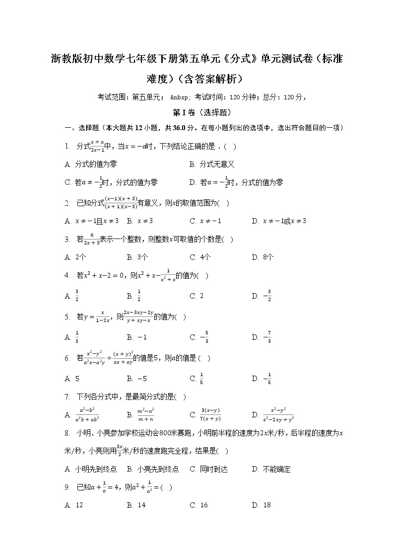 浙教版初中数学七年级下册第五单元《分式》单元测试卷（标准难度）（含答案解析）01