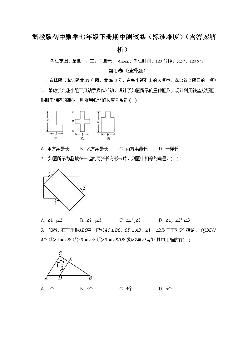 浙教版初中数学七年级下册期中测试卷(标准难度)(含答案解析)第1页